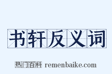 书轩反义词是什么意思的图片